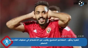 كهربا يحلّق.. المهاجم المصري يقترب من الانضمام إلى صفوف القادسية الأصفر